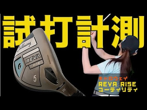 少しハードな「Lフレックス」がきた！キャロウェイ「REVA RISEユーティリティ」をプロゴルファー・江澤亜弥が試打