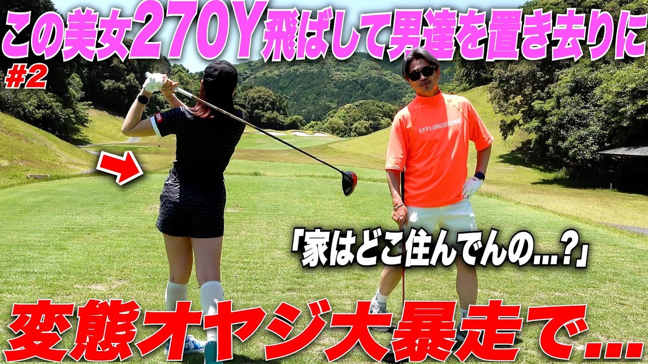 ベスト63の小柄女子が本気でドライバー打ったら一般男性の平均飛距離を遥かに飛んだ！変態オヤジ大暴走で一同困惑….#2