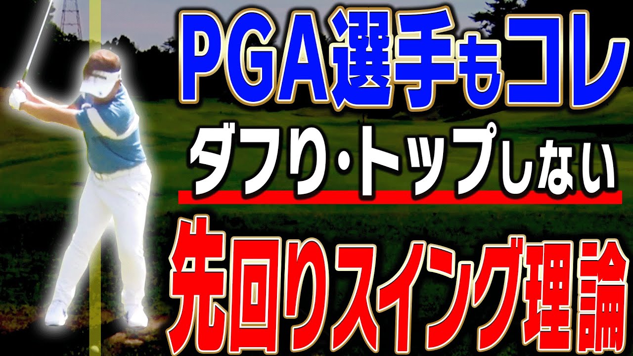 話題の「先回りスイング」を解説！簡単にアイアンが厚く当たって飛ぶようになる！？【#4】【吉田直樹】【大石敦也】【LPスイング】
