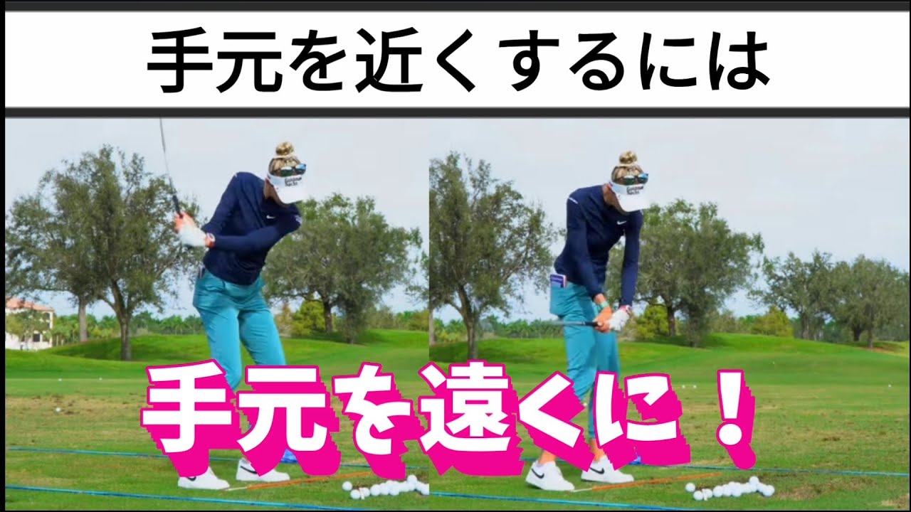 手元を近くするには手元を遠く！ゴルフスイングを安定させるのに必須の知識