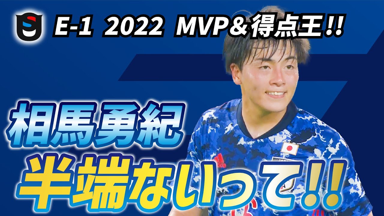 【E-1 2025開幕】相馬勇紀選手のスーパープレー集！