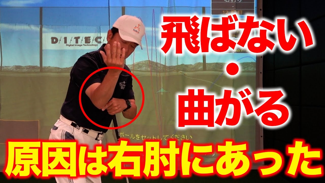 飛ばない・曲がる… 原因は右肘だった！ゴルフスイングの『真実』は右にあり。【ゴルフレッスン】