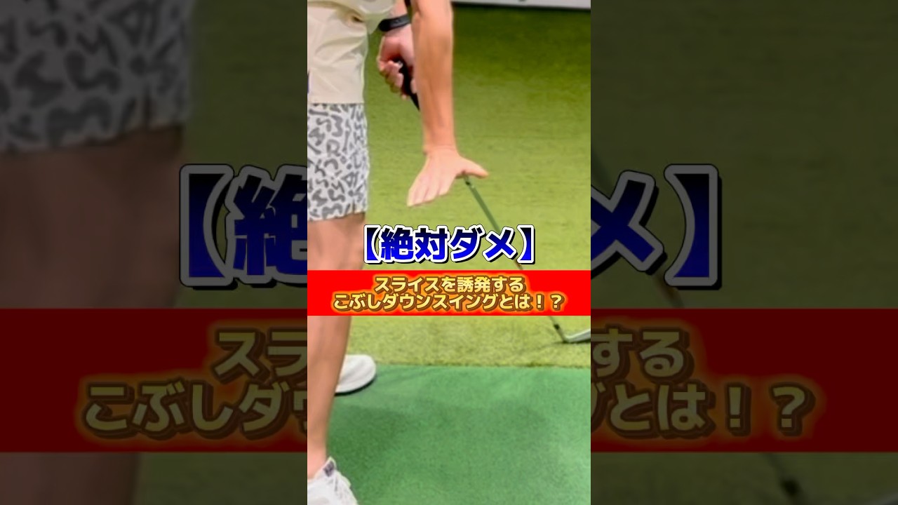 【絶対ダメ】スライスを誘発するこぶしダウンスイングとは⁉️#ゴルフ #ゴルフスイング #ゴルフレッスン #golf #golfswing #golflesson #golflife