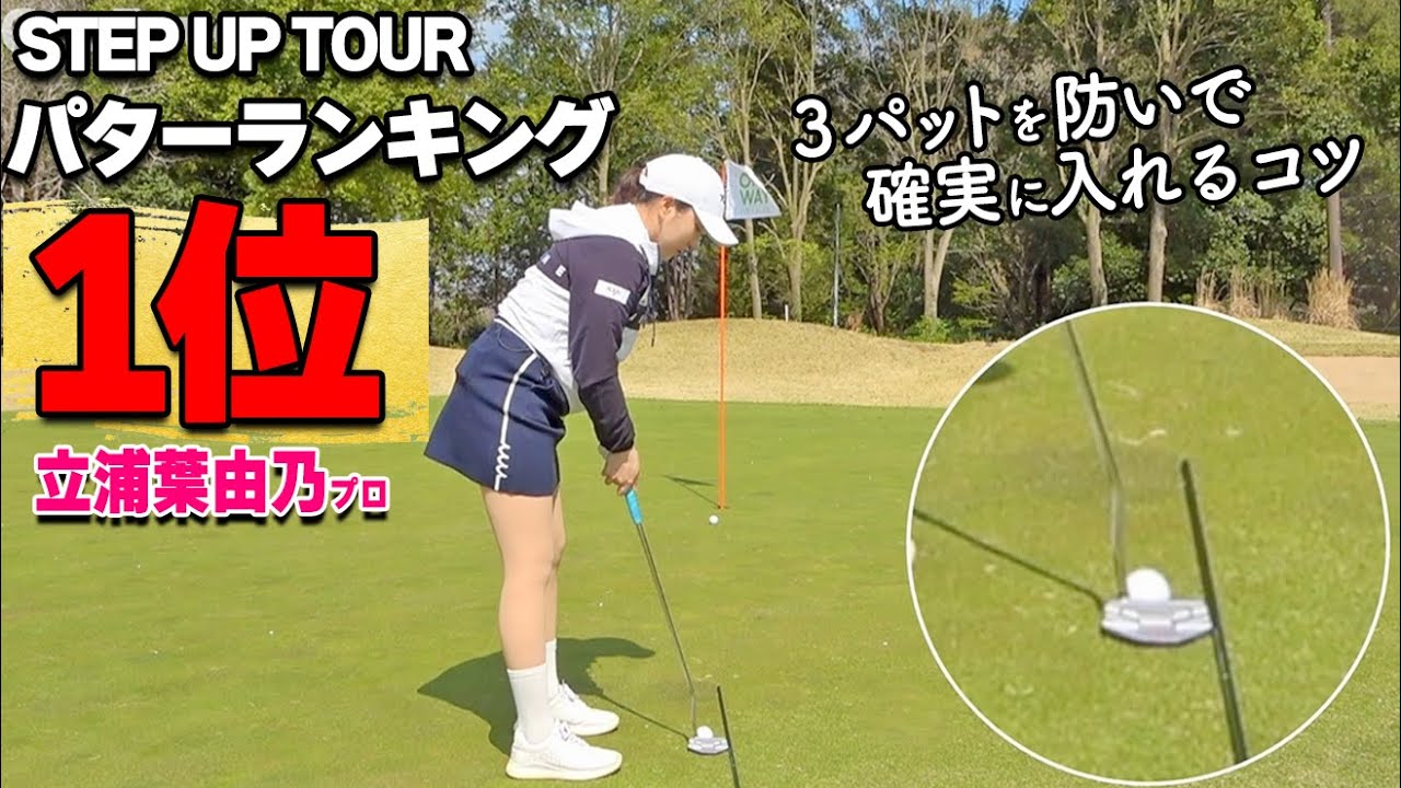 【3パット撲滅】パター上級者になるためのストロークのコツをプロが解説【ゴルファボ】【立浦葉由乃】