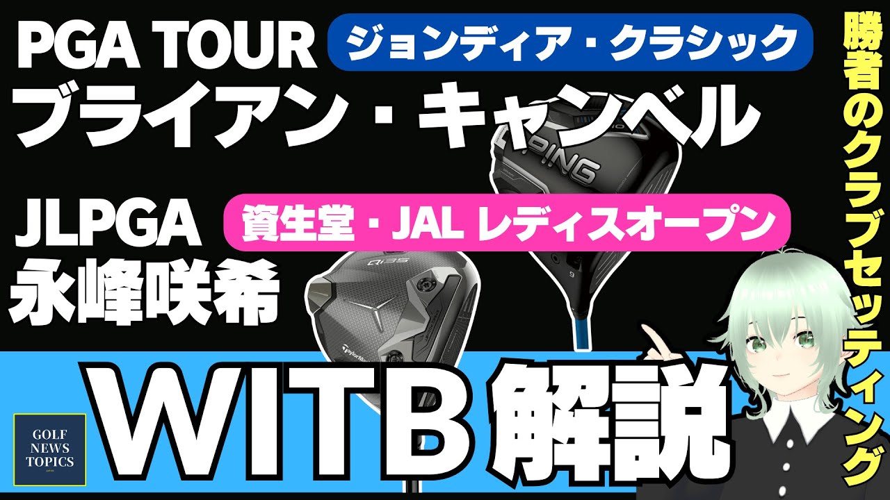 PGAツアー「ジョンディア クラシック」勝者、ブライアン・キャンベルのクラブセッティング ／ 「資生堂・JAL レディス オープン」勝者、永峰咲希のクラブセッティング【2025/07/08】