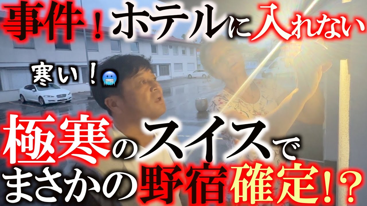 緊急配信！　ホテルに入れなくて凍え死にそう！　まさかの事件で横田も大爆発！？　無事スイスでの１週間スタートを切れるのか？！　＃ヨーロッパシニア　＃レジェンドツアー　＃ヨコシンあそぶヨーロッパ最遊記