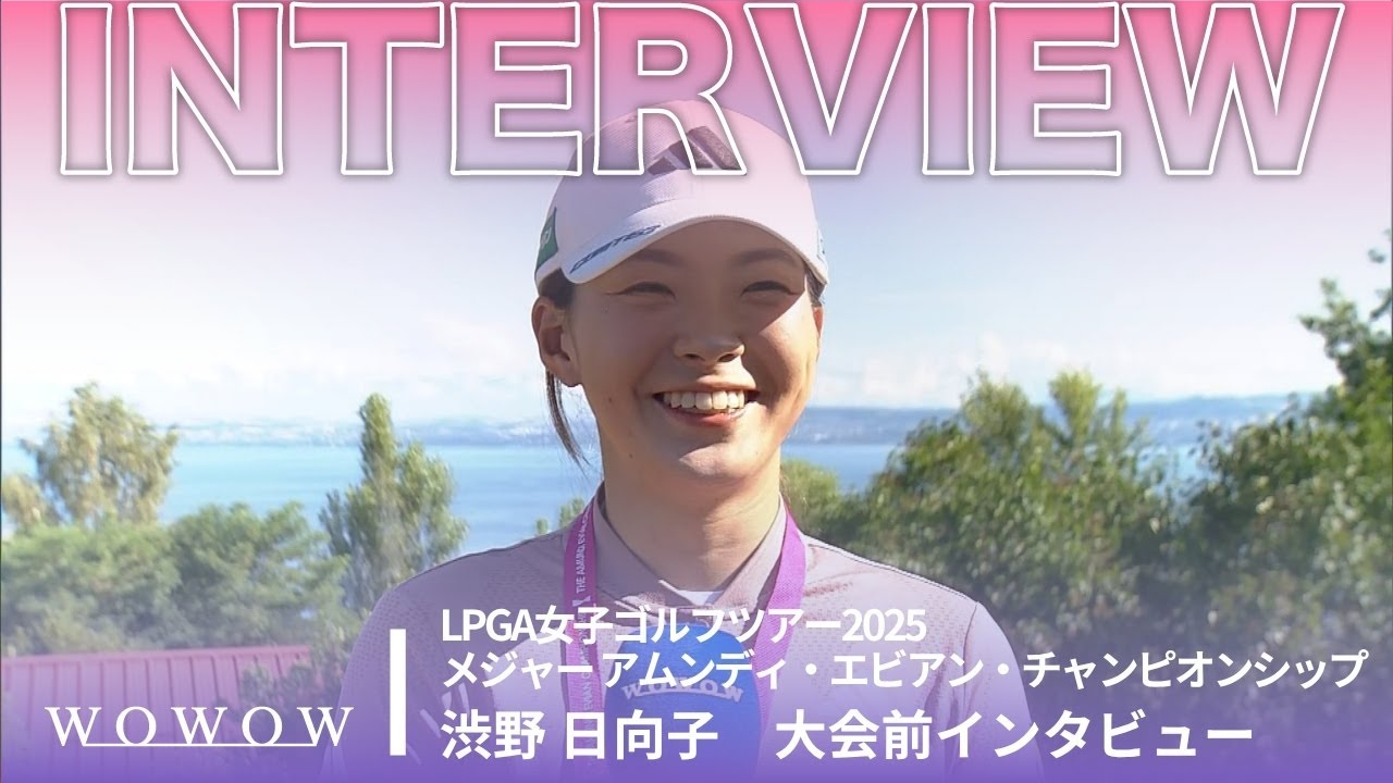 渋野 日向子 大会前インタビュー／メジャー アムンディ・エビアン・チャンピオンシップ2025【WOWOW】