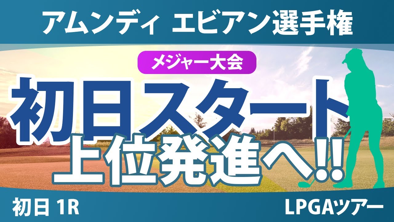 アムンディ エビアン選手権 初日 1R スタート!! 吉田優利 渋野日向子 西郷真央 竹田麗央 畑岡奈紗 馬場咲希 山下美夢有 岩井千怜 古江彩佳 岩井明愛 笹生優花 勝みなみ