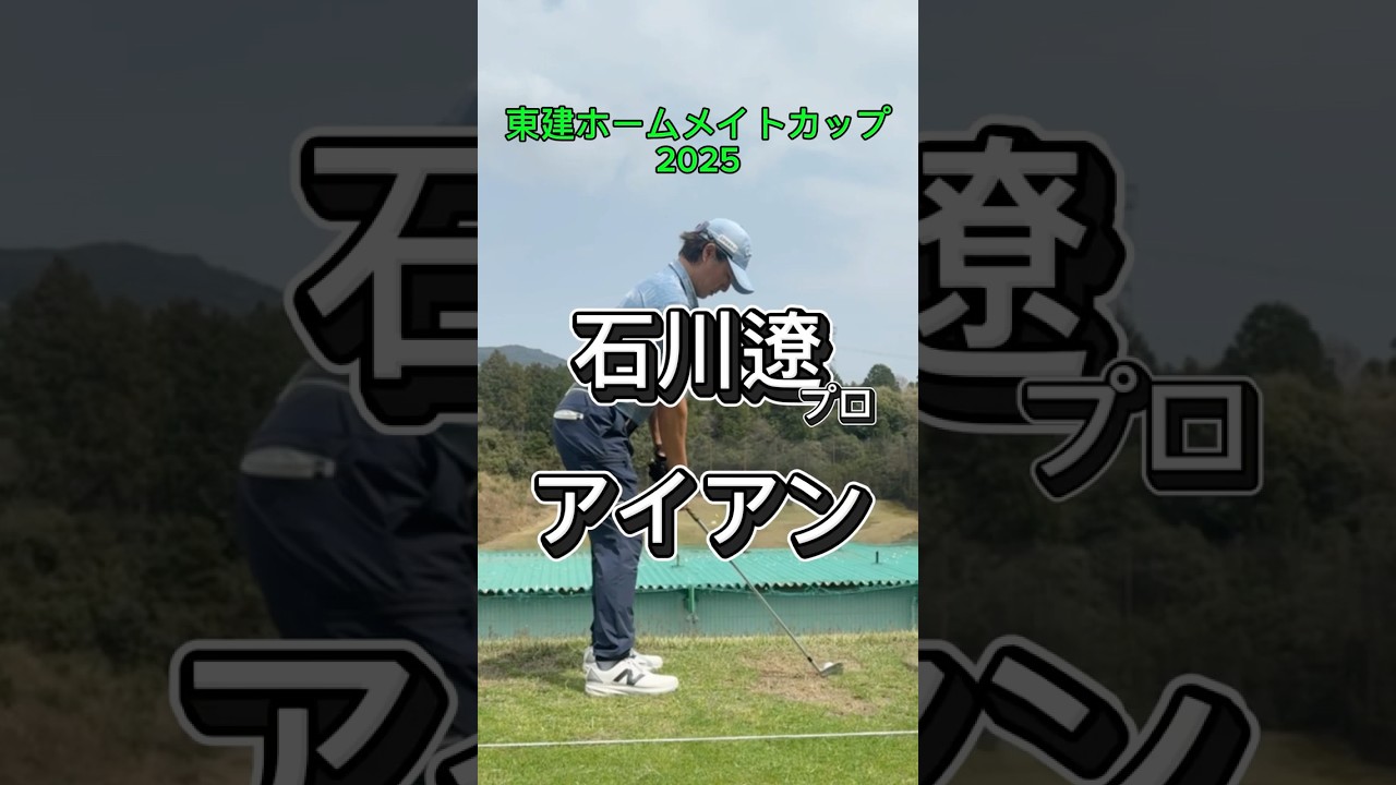 石川遼プロのアイアンスイング！#shorts