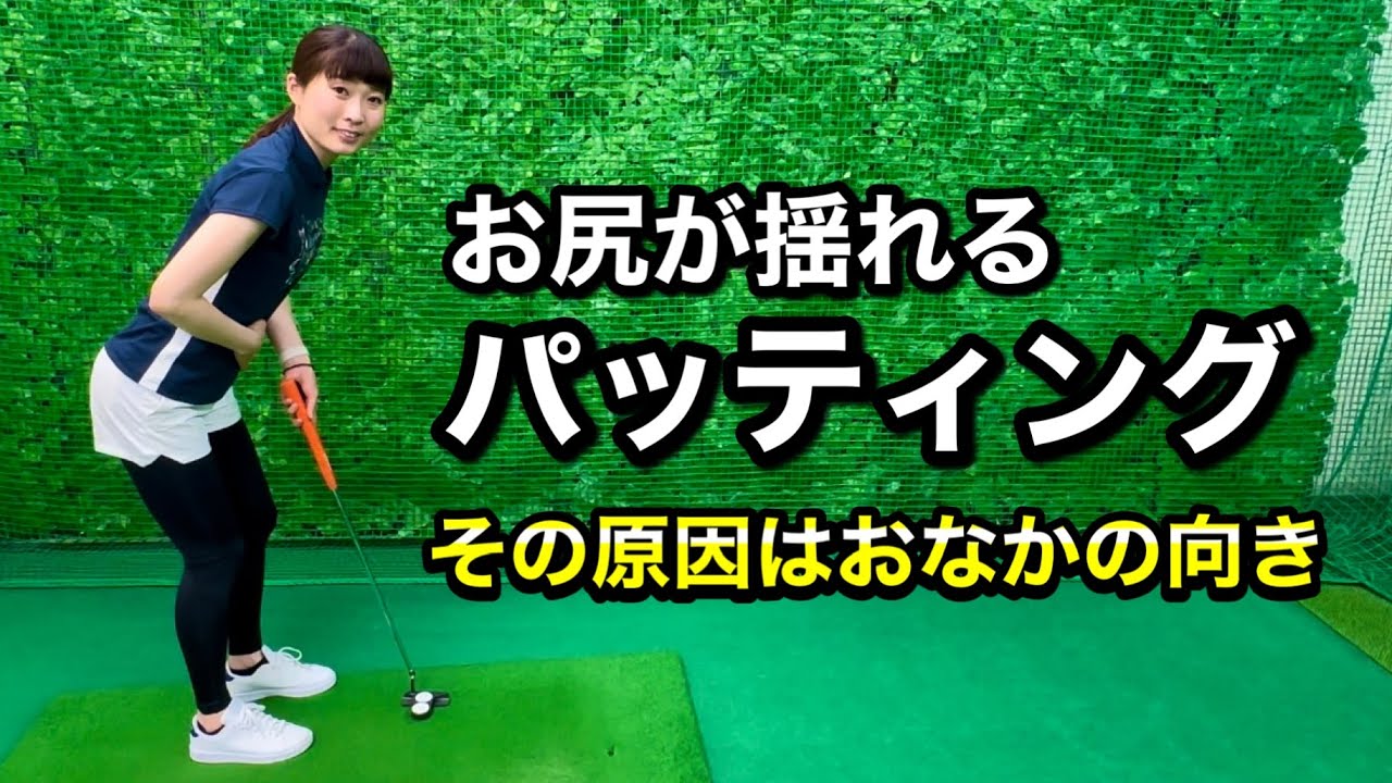 ＊お尻が動かないパッティングのコツ＊