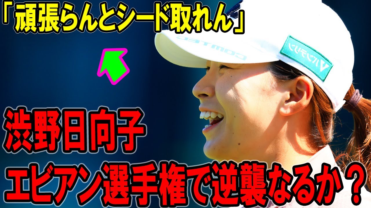 渋野日向子、メジャー2勝目へ！エビアン選手権で逆襲なるか？感動のメジャー挑戦！