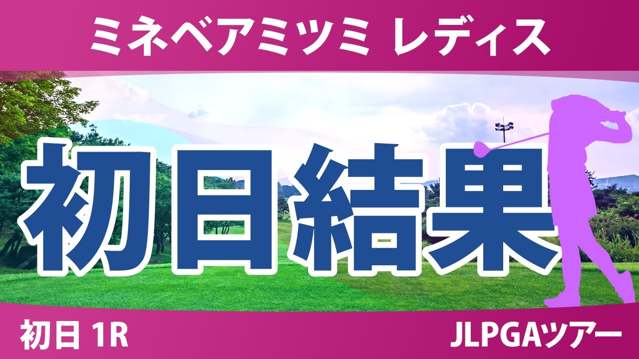 ミネベアミツミ レディス 初日 1R 内田ことこ 泉田琴菜 政田夢乃 鈴木愛 小林光希 藤田さいき 櫻井心那 川﨑春花 小祝さくら 吉田鈴