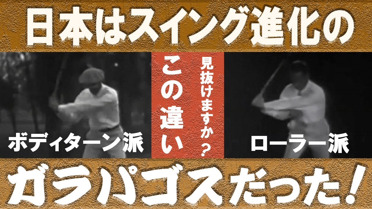 日本はスイング進化のガラパゴスだった！日本にプロが生まれて105年、未だに埋まらない日米ゴルフスイングの差をその原点から解説、日本人が知らない日米スイングの大きな差とは！？