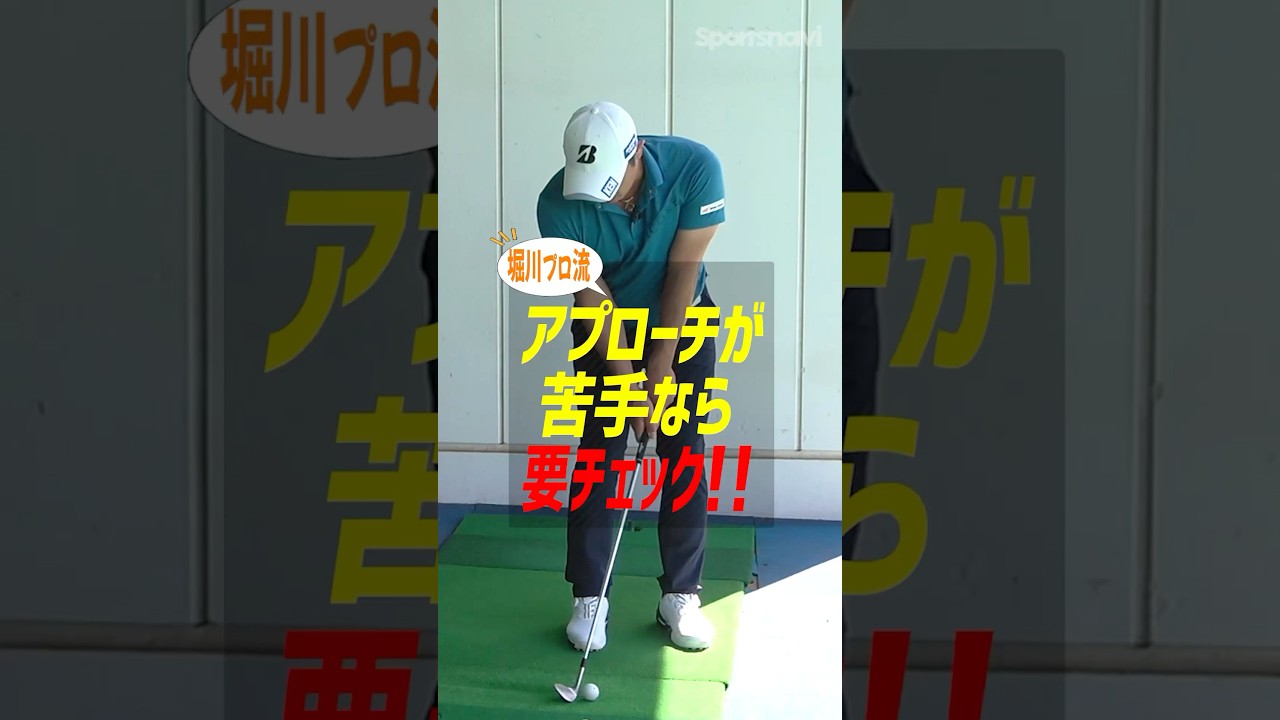 「アプローチ苦手」はコレ見て卒業！堀川未来夢プロが教える"再現性アプローチ"の極意 #ゴルフ #ゴルフレッスン #堀川未来夢 #アプローチ