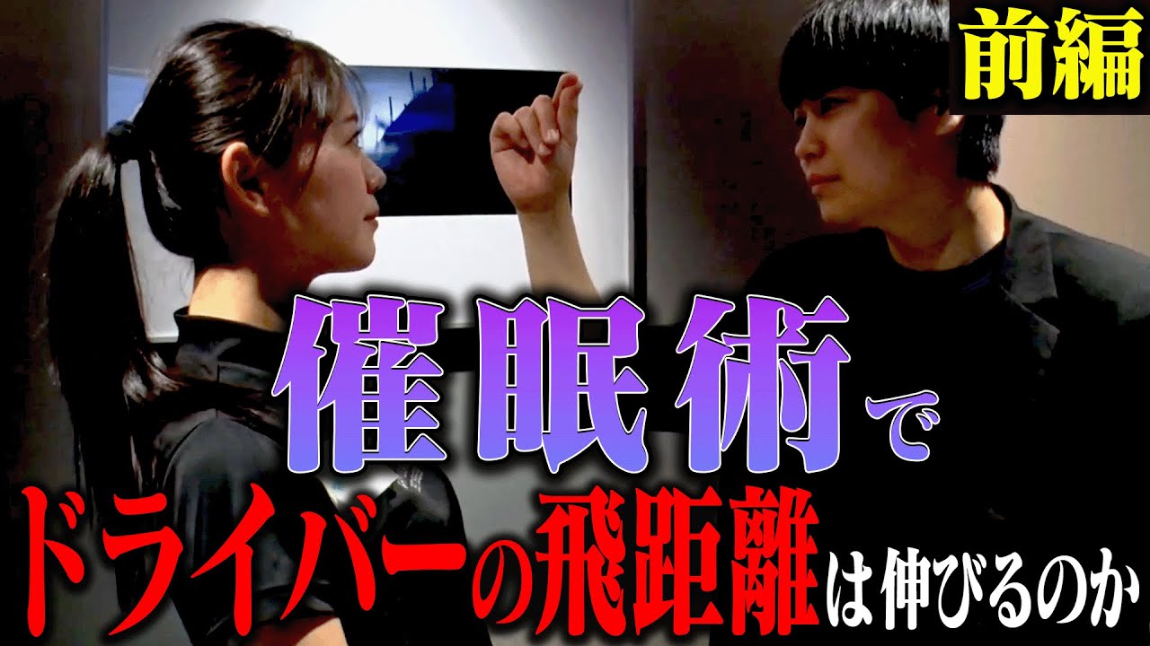 催眠術の力を借りれば「ドライバーの飛距離の限界」を超えられるのか検証！！【前編】【ゴルフ×催眠術】【かえで】【須藤裕太】
