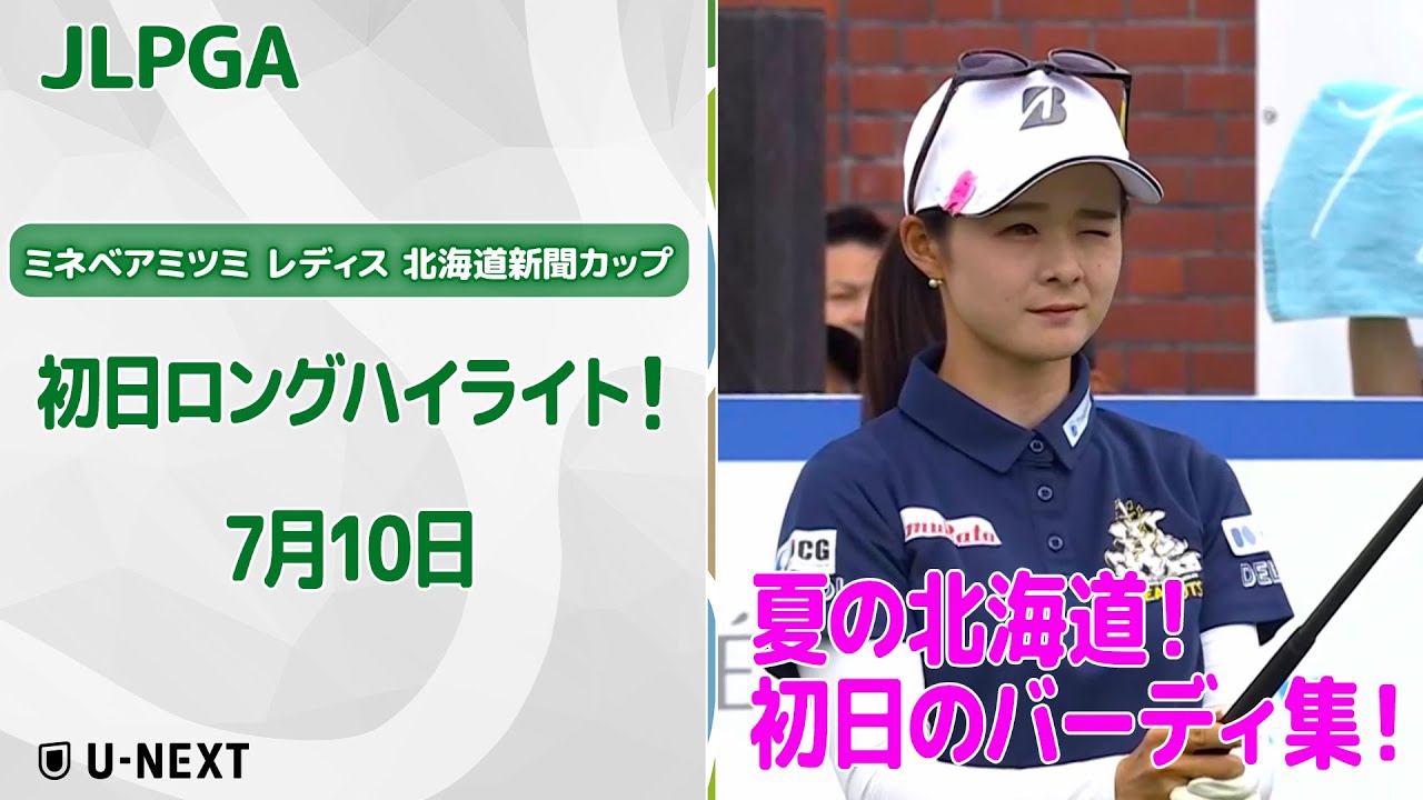 【速報ハイライト】ミネベアミツミ レディス 北海道新聞カップ初日のバーディ集！【ゴルフ】【U-NEXT】