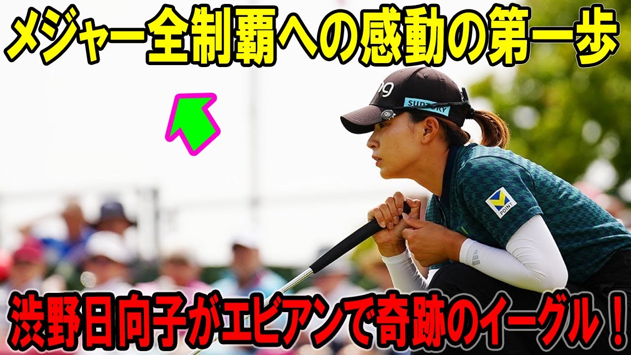 渋野日向子がエビアンで奇跡のイーグル！メジャー全制覇への感動の第一歩