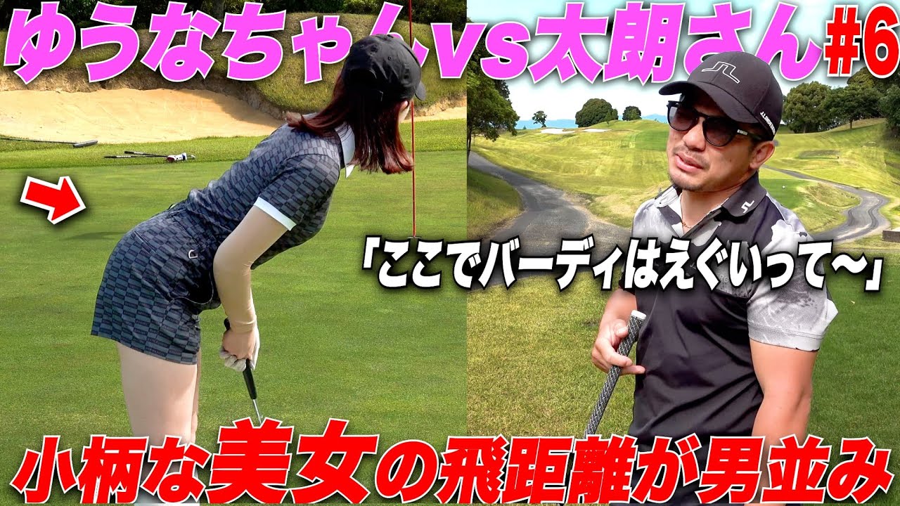 【最終話】関西から初登場の美女が本気のゴルフでバーディ奪取！社会人ゴルファー男2人が同じティーからコテンパンにされた.....#6