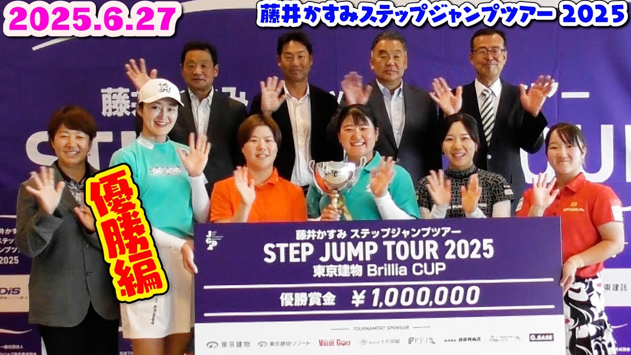 2025.6.27優勝編【東京建物 Brillia CUP】藤井かすみステップジャンプツアー2025【ジェイゴルフ霞ヶ浦】