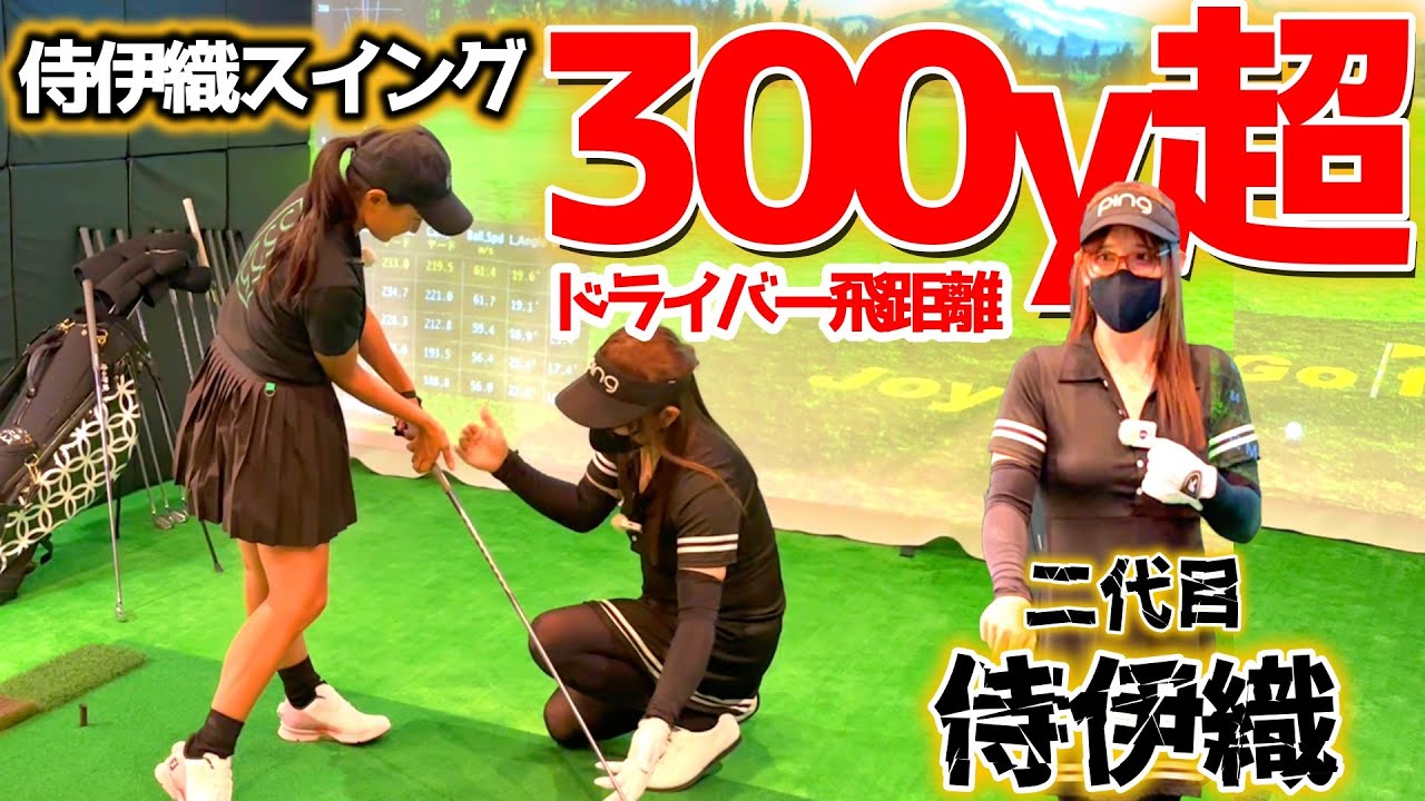 300y超えのドライバー飛距離！+70yという驚異的な飛距離アップを実現した侍伊織！【ゴルフレッスン】③
