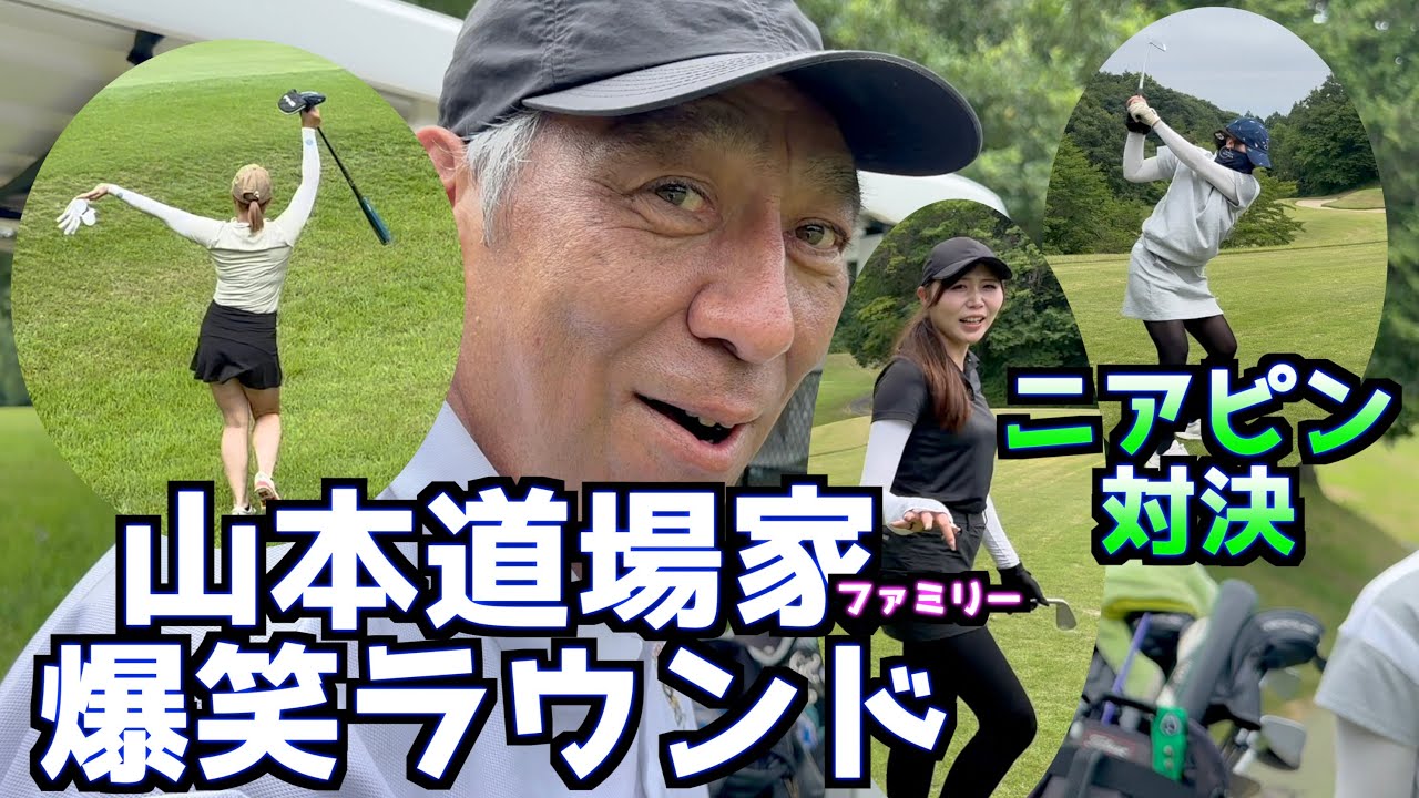 【爆笑！ゴルフ😆】山本道場ファミリーがショートホールで対決したら！？