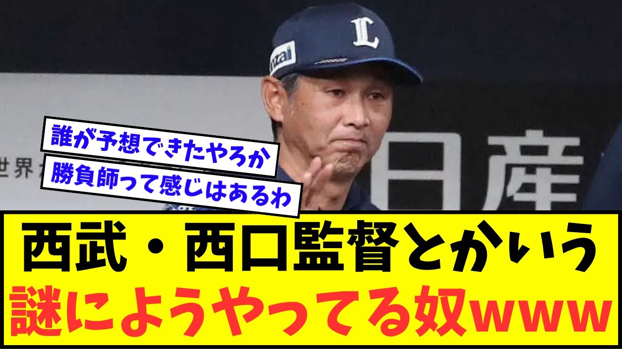 西武・西口監督とかいう謎にようやってる奴wwwww【なんJ反応】【プロ野球反応集】