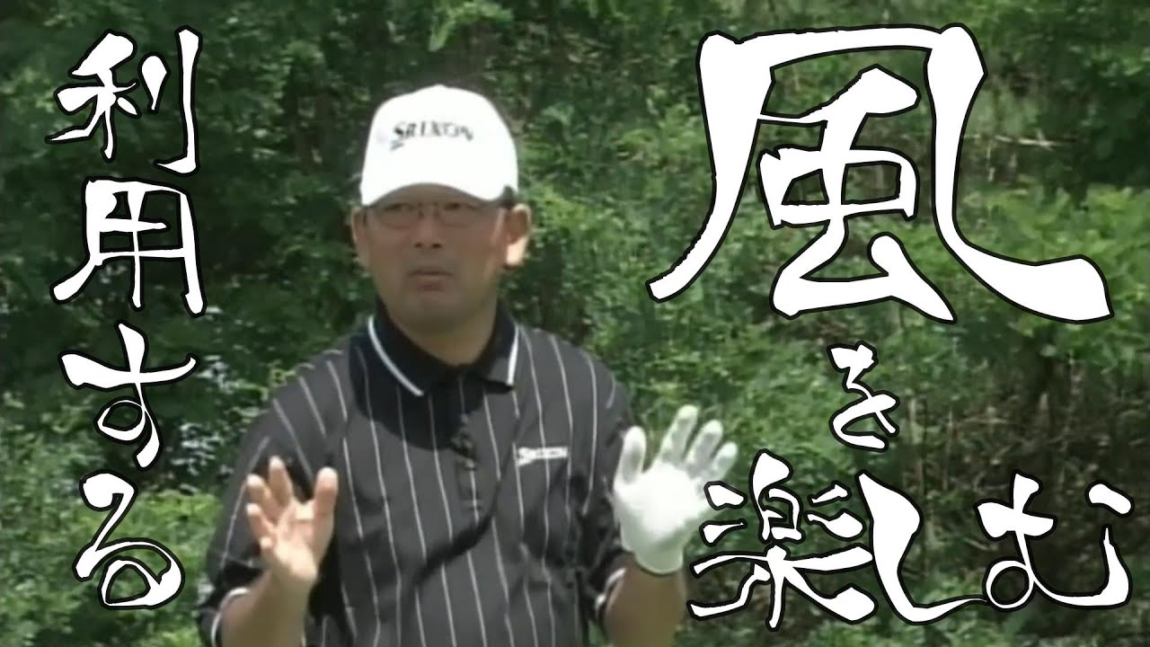 中嶋常幸　上達の秘訣(３−６）コースマネジメント２　風を読み利用する方法