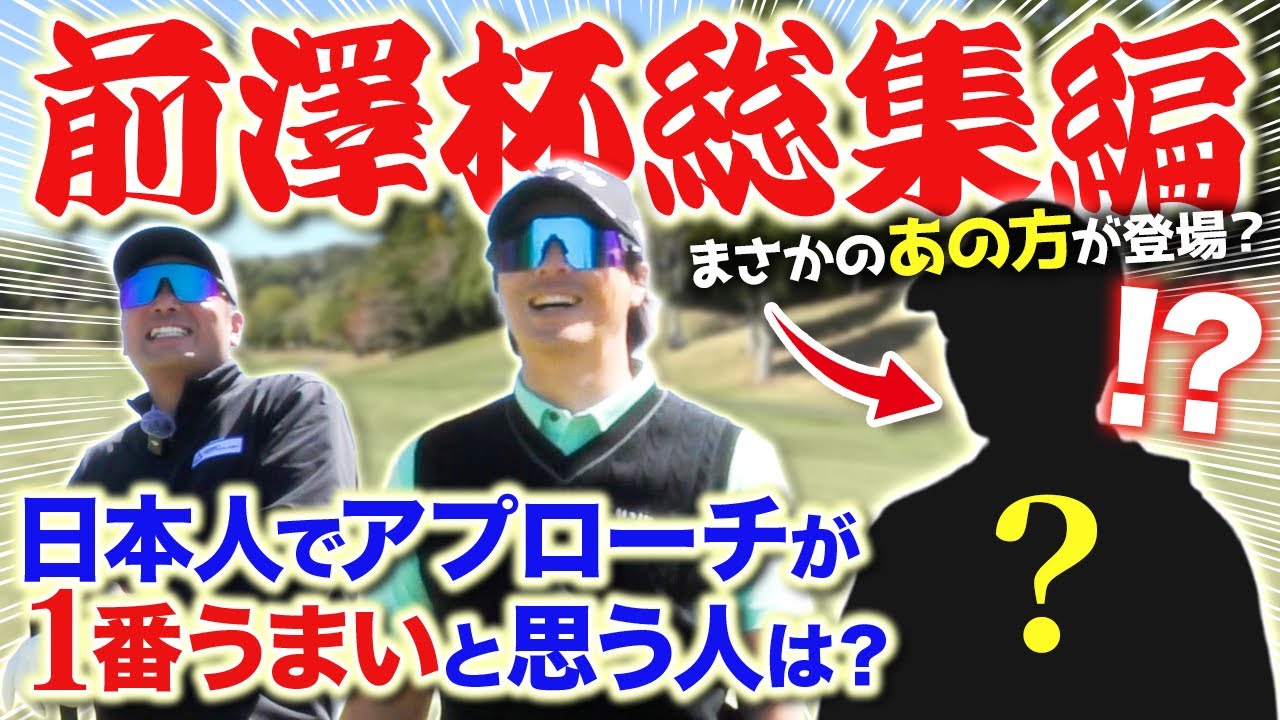 【やはりあの人？！】石川遼プロが思うアプローチが一番上手い選手は？？