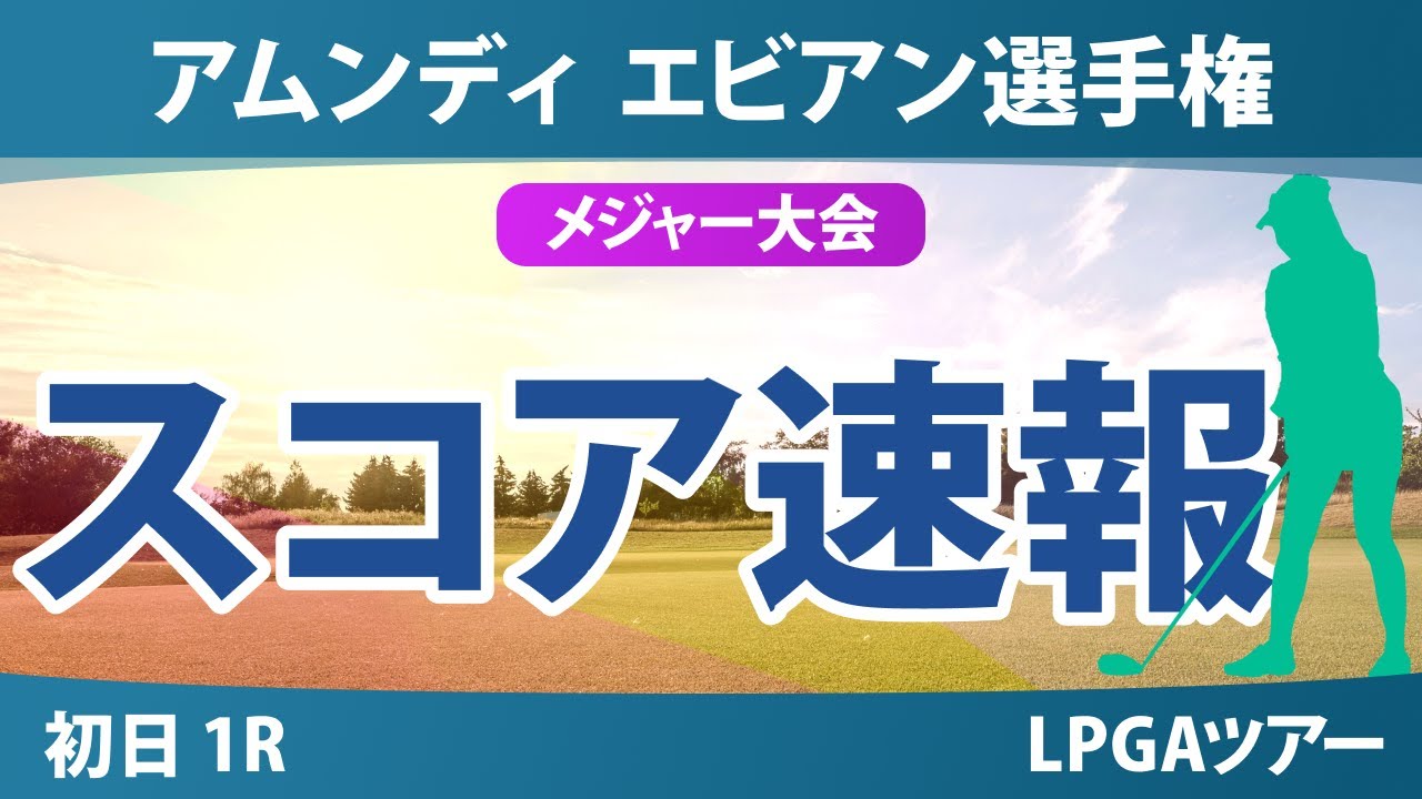 アムンディ エビアン選手権 初日 1R スコア速報 西郷真央 山下美夢有 竹田麗央 古江彩佳 馬場咲希 畑岡奈紗 笹生優花 岩井千怜 吉田優利 岩井明愛 渋野日向子 勝みなみ