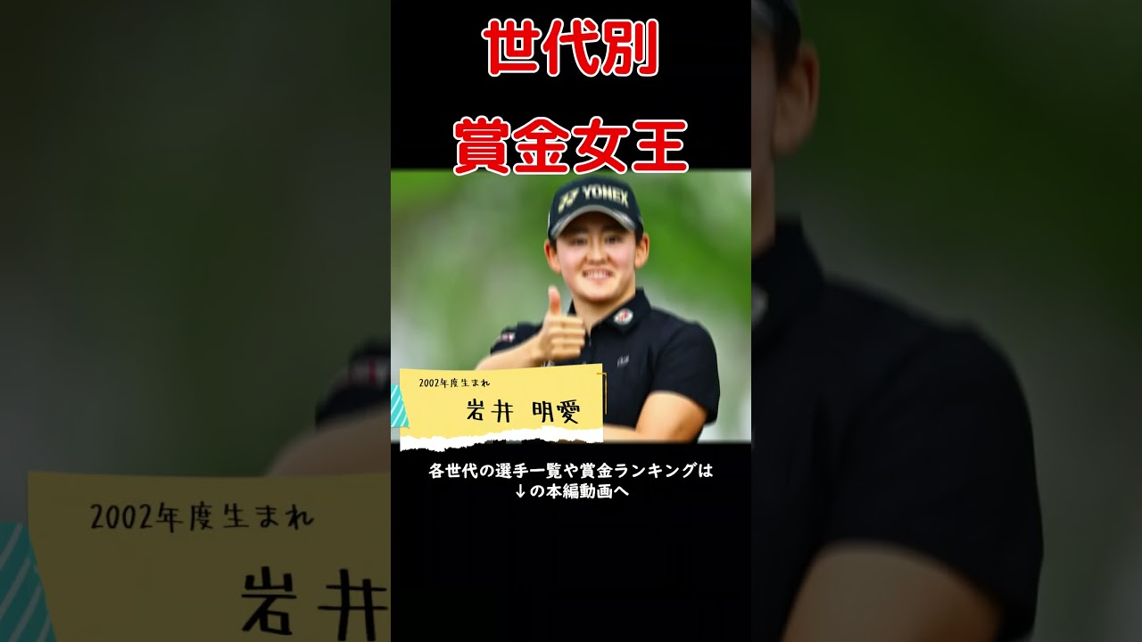 【ショート版】世代別獲得賞金女王