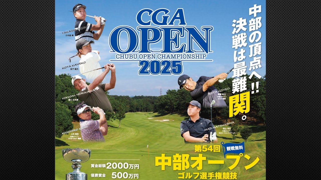 第54回 中部オープンゴルフ選手権競技 「最終日」2025年7月11日