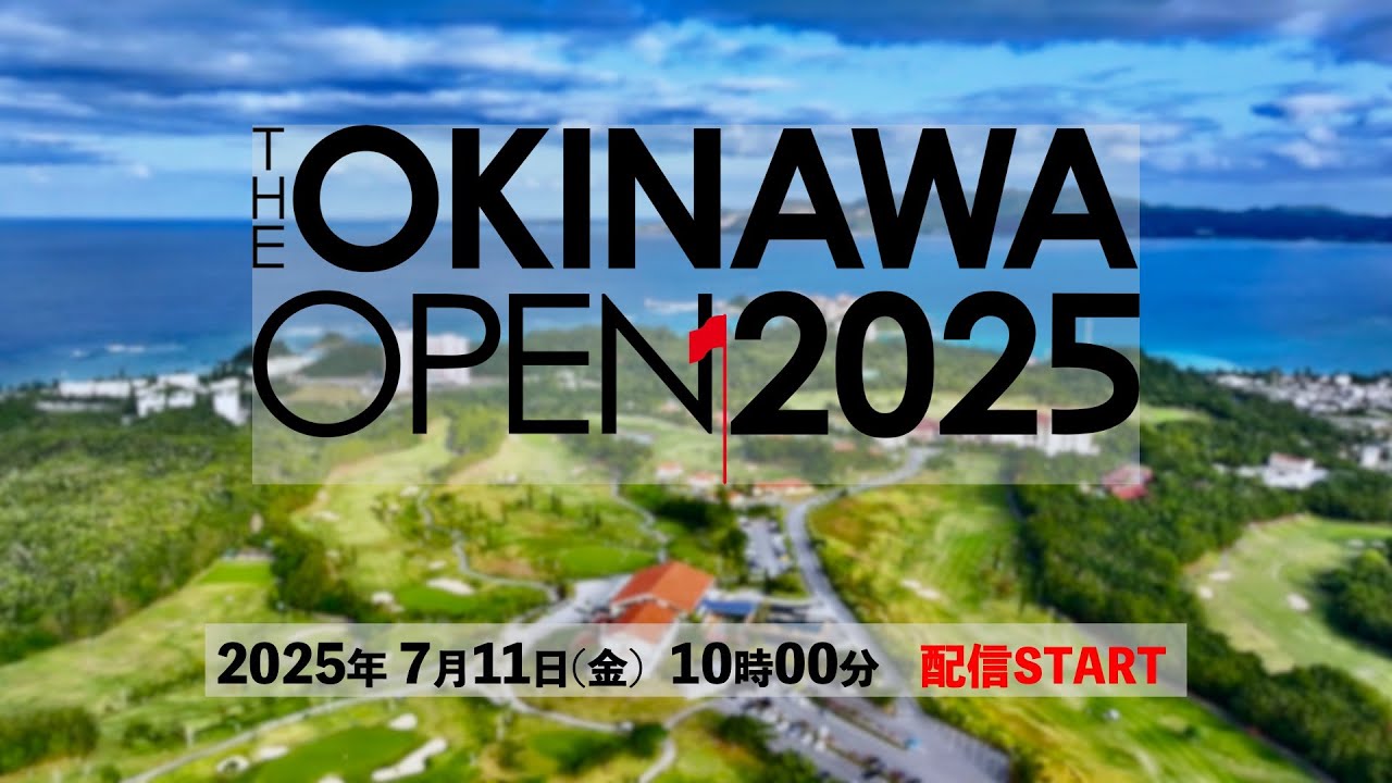 【THE OKINAWA OPEN 2025】7月11日（金）本戦　YouTubeライブ中継