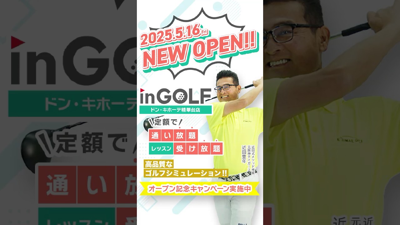 in GOLFドンキホーテ精華台店 オープン！#shorts #インドアゴルフ #ゴルフスクール #近田豊年 #ゴルフ #精華台 #ゴルフ初心者 #ゴルフレッスン #in GOLFドンキホーテ精華台店
