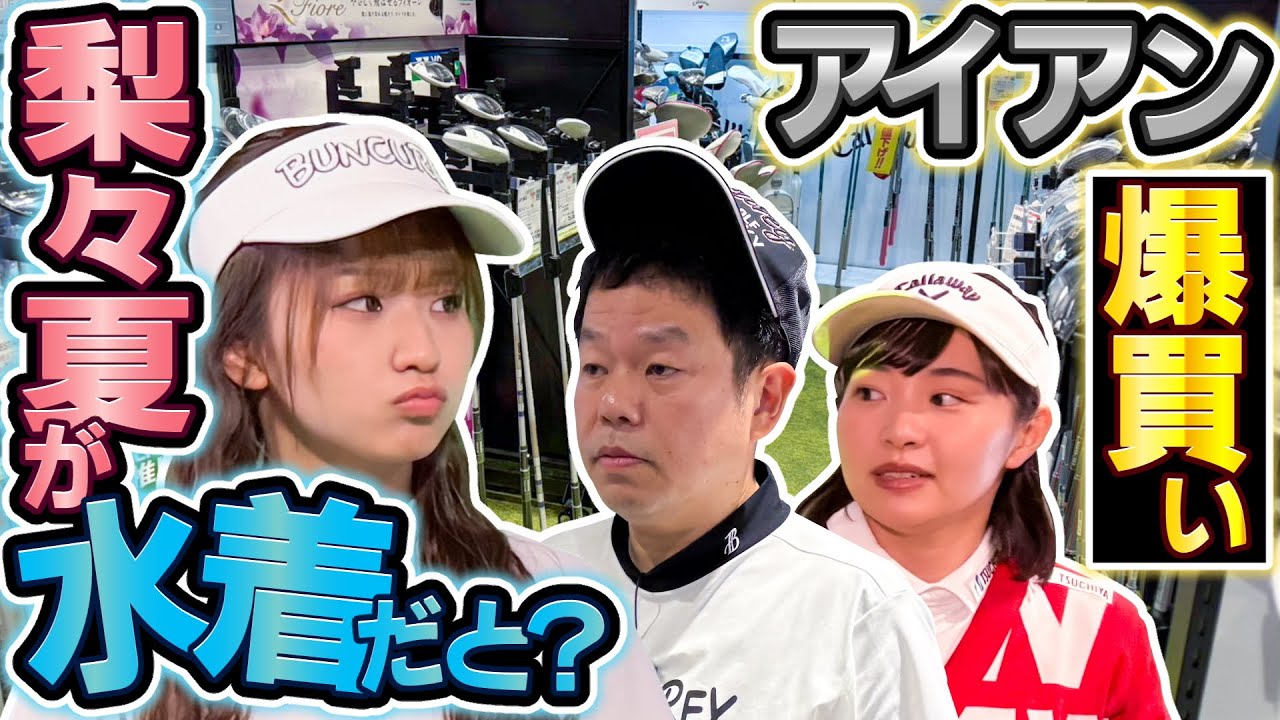 #105 【予算大幅オーバー】アイアン・パター・そしてちいかわ爆買い!?【ダイアン津田のバーディーチャンす～】2025/07/07 OA