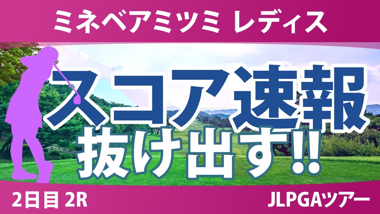 ミネベアミツミ レディス 2日目 2R スコア速報 髙久みなみ 内田ことこ 泉田琴菜 藤田さいき 鈴木愛 櫻井心那 小祝さくら 政田夢乃 宮澤美咲 永峰咲希 桑木志帆 川﨑春花
