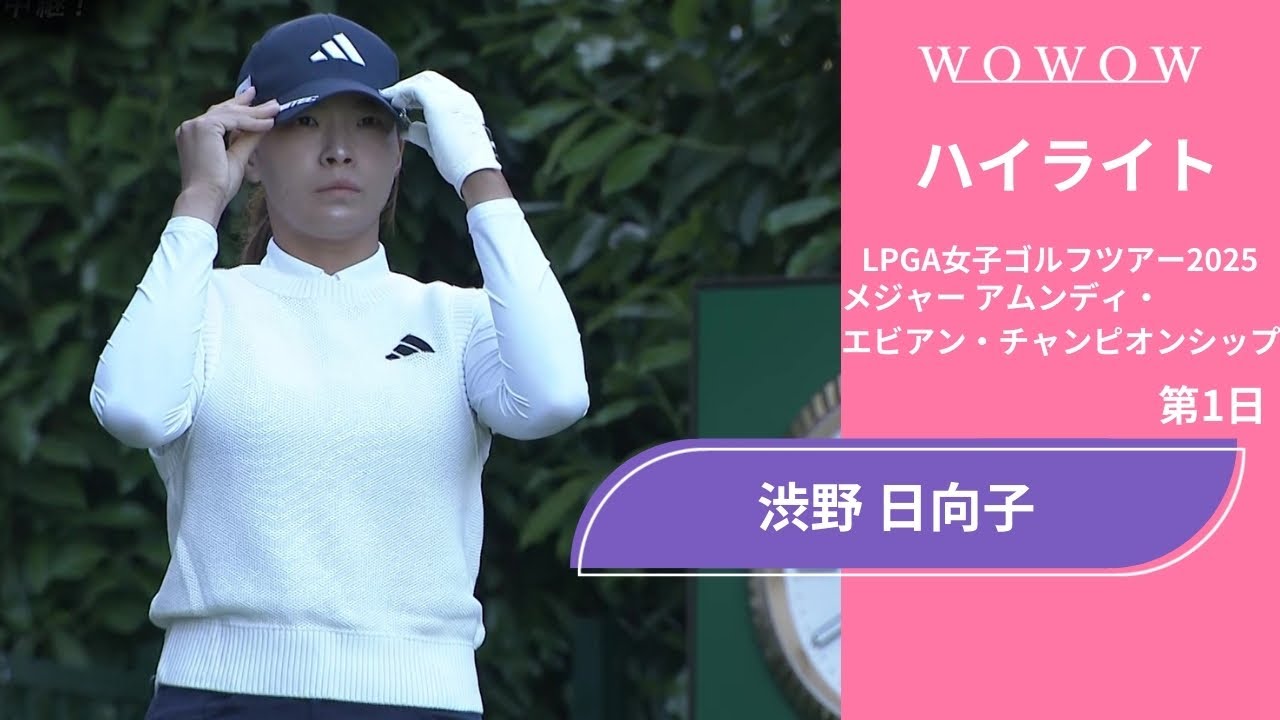 渋野 日向子 第1日 ショートハイライト／メジャー アムンディ・エビアン・チャンピオンシップ2025【WOWOW】