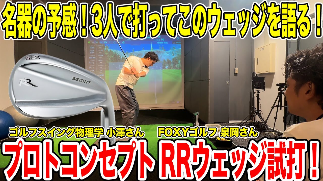 プロトコンセプト RRウェッジ試打！ゴルフスイング物理学小澤コーチ&FOXYゴルフ泉岡コーチコラボ！【Mr.吉田のクラブ打たなきゃ分からない】#フィッティング #fitting