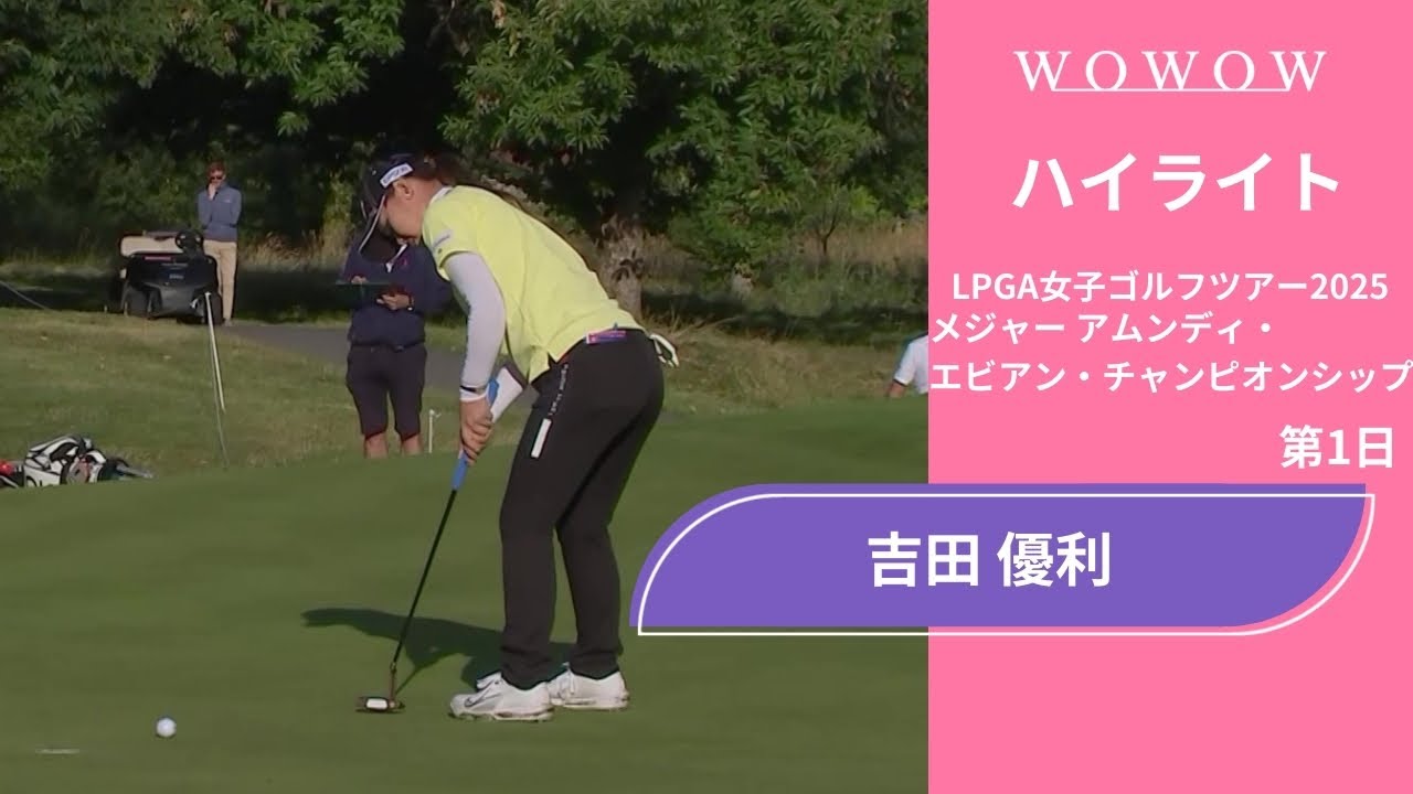 吉田 優利 第1日 ショートハイライト／メジャー アムンディ・エビアン・チャンピオンシップ2025【WOWOW】