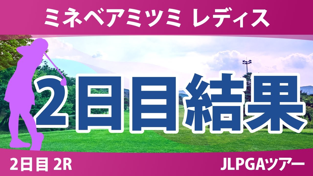 ミネベアミツミ レディス 2日目 2R 内田ことこ 山城奈々 髙久みなみ 政田夢乃 鈴木愛 櫻井心那 小祝さくら 永峰咲希 河本結 佐久間朱莉 桑木志帆 川﨑春花