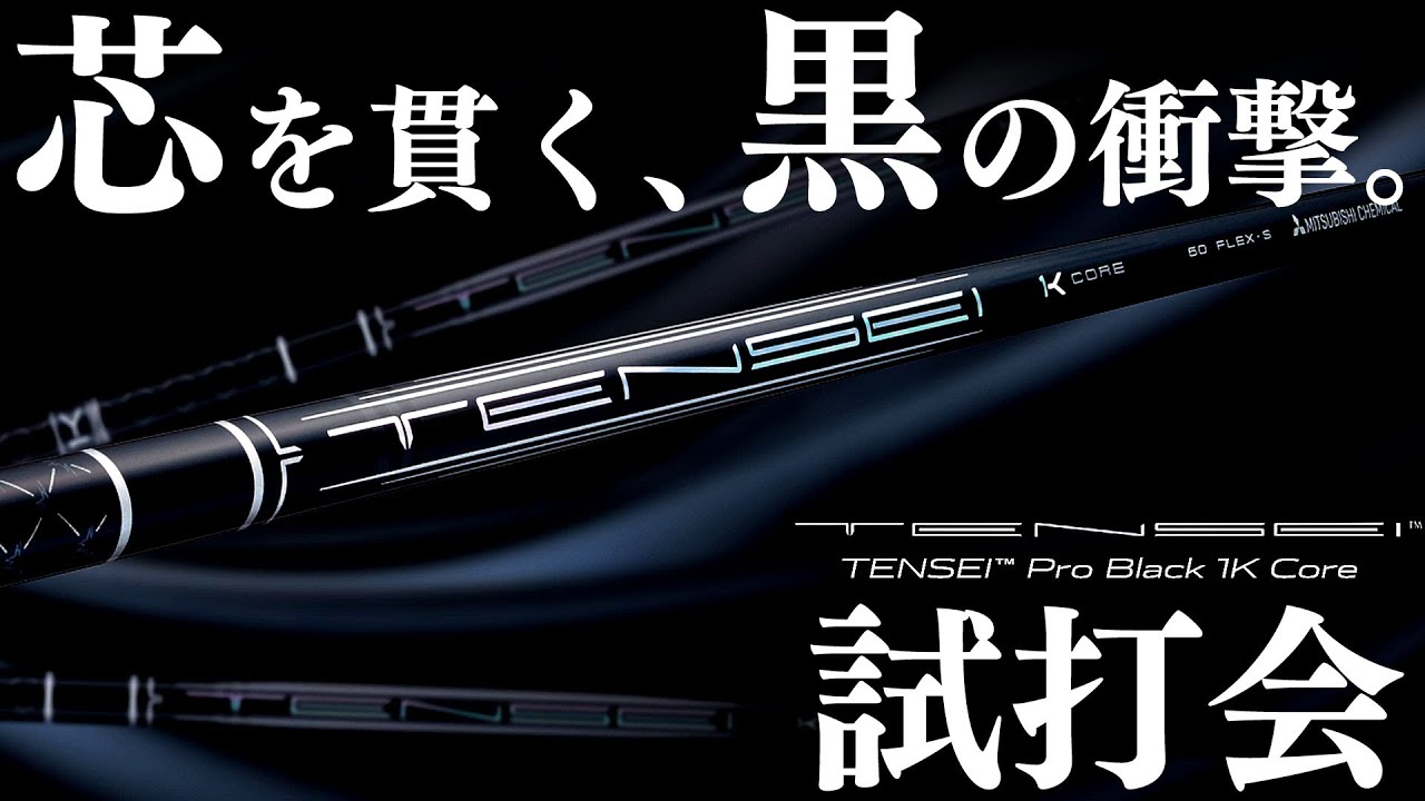 2025年９月発売の最新作！TENSEI PRO BLACK 1K CORE！試打会にてメーカーさんの説明と試打レビュー！