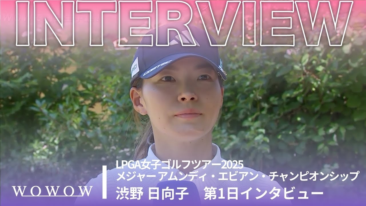 渋野 日向子 第1日終了後インタビュー／メジャー アムンディ・エビアン・チャンピオンシップ2025【WOWOW】