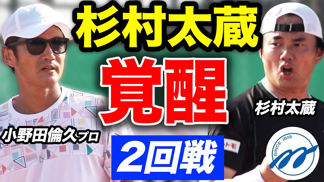 【毎トー】灼熱のベスト8決め！超上級の紳士達が杉村太蔵、そしてプロに襲いかかる2回戦【杉村太蔵&小野田倫久vs村上準&江目尚純】【第103回毎日テニス選手権 杉村太蔵 毎トー優勝への道】