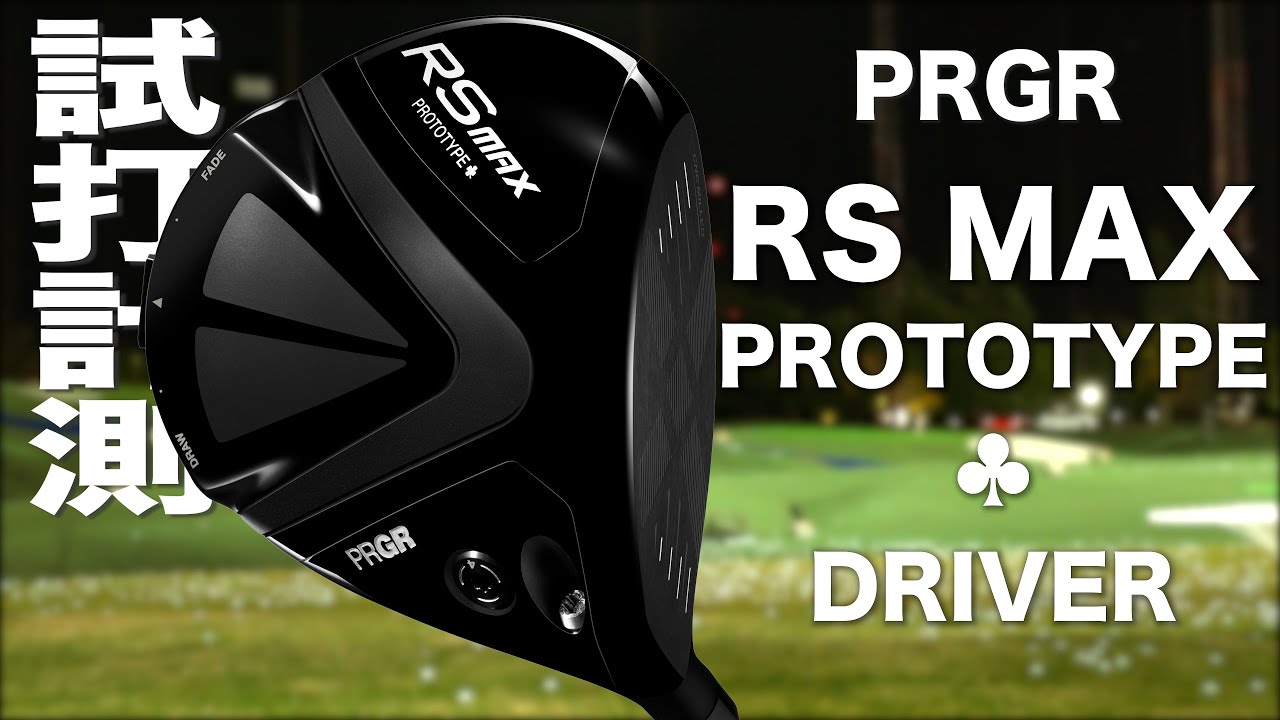 プロギア『 RS MAX PROTOTYPE ♣』ドライバー　トラックマン試打