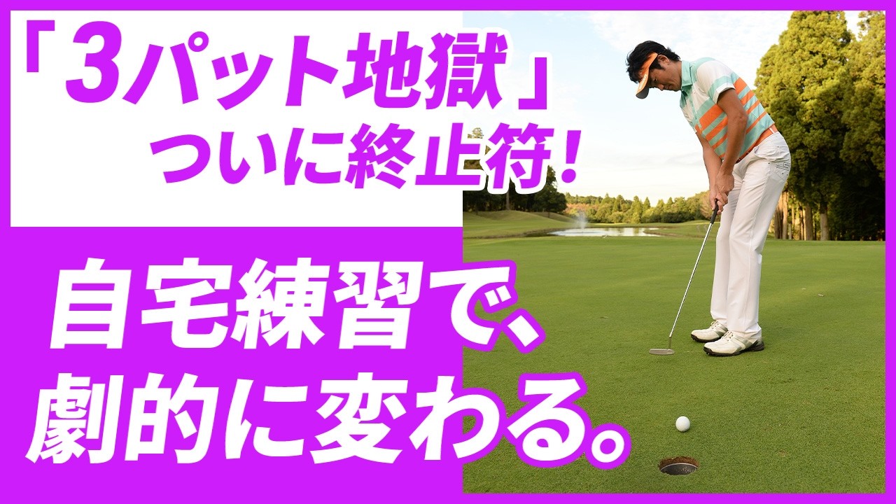 【スコア安定 】自宅練習であなたのパットが変わります。