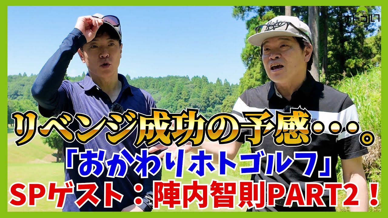 ノブさんからティーチングプロを紹介されゴルフを見直して1年と2ヶ月。前回と同じコースでリベンジゴルフ！