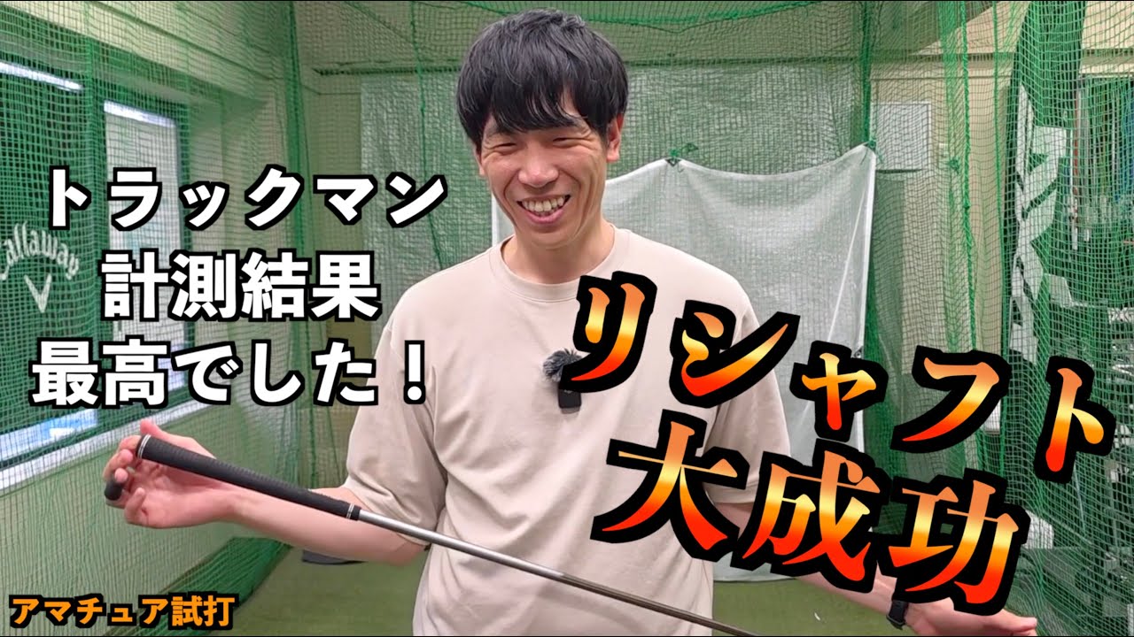 リシャフト結果が最高すぎた！トラックマンで計測したら全ての問題が解決されました。「ステルス2 ９番ウッド 9W 」【北海道ゴルフ】