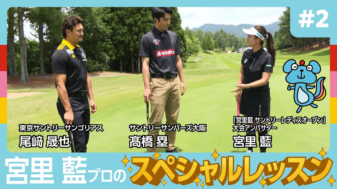 #2【特別体験】宮里藍プロのスペシャルレッスン！