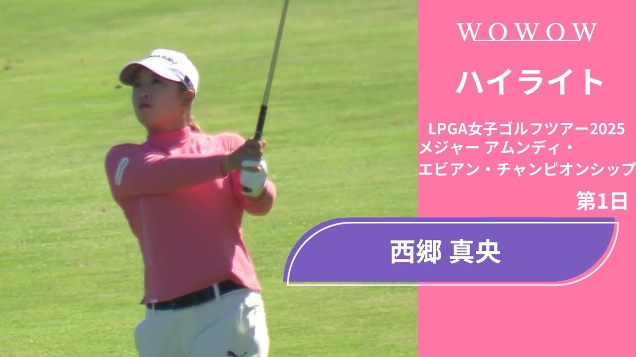 西郷 真央 第1日 ショートハイライト／メジャー アムンディ・エビアン・チャンピオンシップ2025【WOWOW】