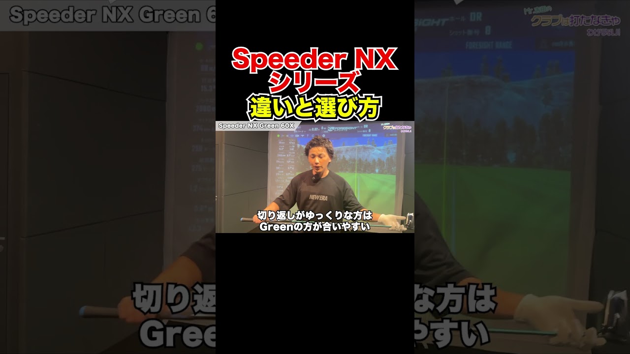 Speeder NXシリーズの違いと選び方解説！【Mr.吉田のクラブ打たなきゃ分からない】#speedernx #speedernxviolet