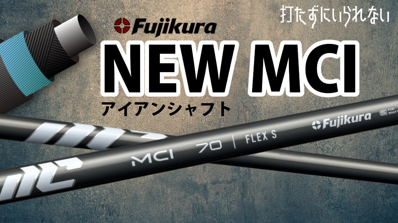 フジクラ NEW MCI アイアン用シャフト【打たずにいられない】